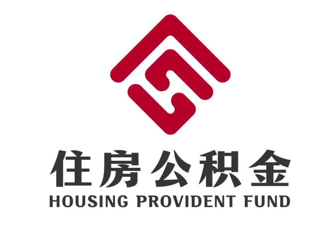 宁波住房公积金代提
